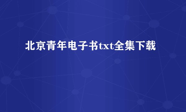 北京青年电子书txt全集下载