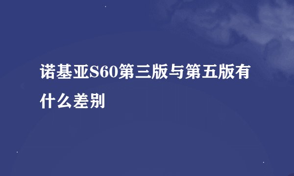 诺基亚S60第三版与第五版有什么差别