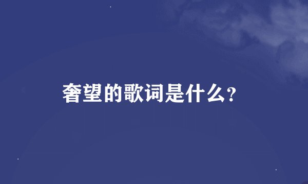 奢望的歌词是什么？