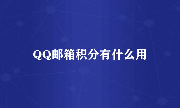 QQ邮箱积分有什么用