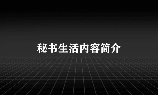 秘书生活内容简介