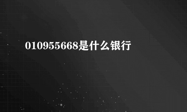 010955668是什么银行