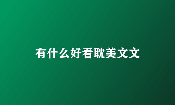 有什么好看耽美文文