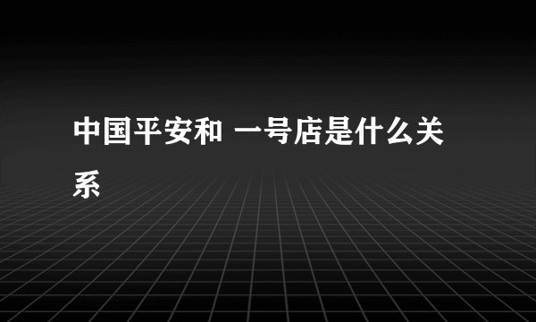 中国平安和 一号店是什么关系