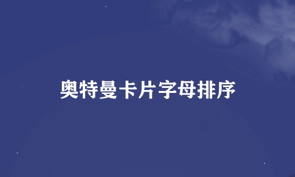 奥特曼卡片字母排序
