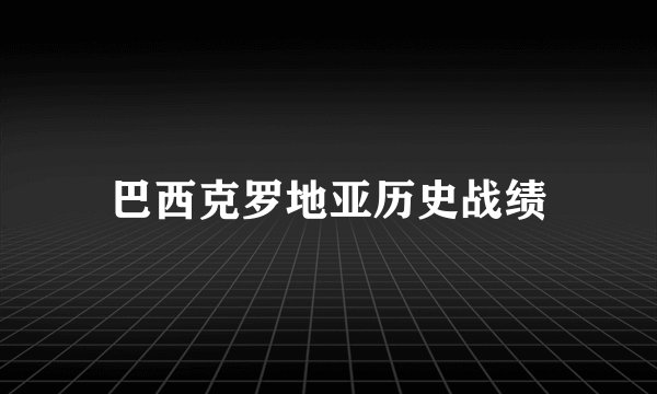 巴西克罗地亚历史战绩