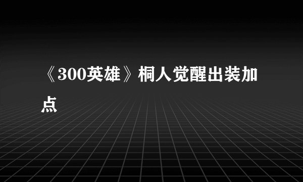 《300英雄》桐人觉醒出装加点