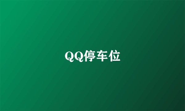 QQ停车位