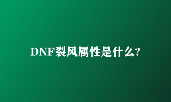 DNF裂风属性是什么?