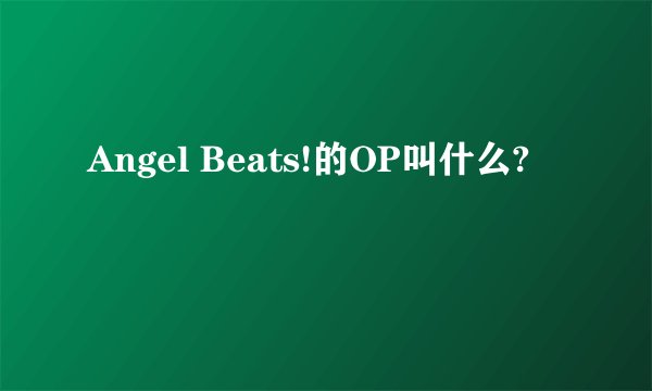 Angel Beats!的OP叫什么?