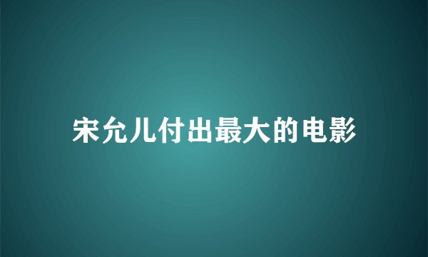 宋允儿付出最大的电影
