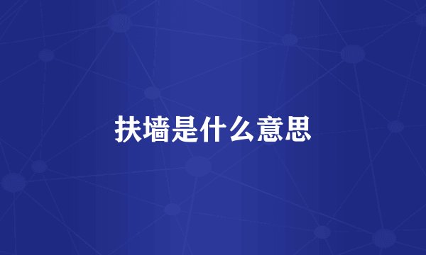 扶墙是什么意思