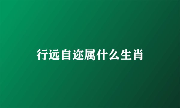 行远自迩属什么生肖