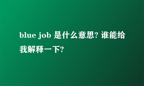 blue job 是什么意思? 谁能给我解释一下?