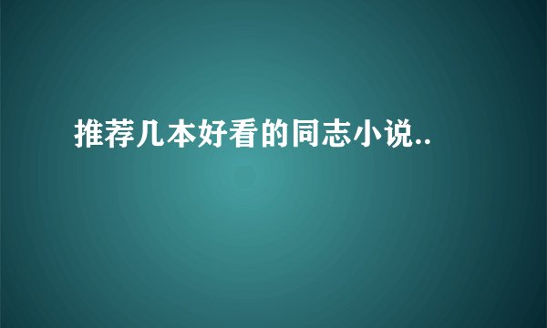 推荐几本好看的同志小说..