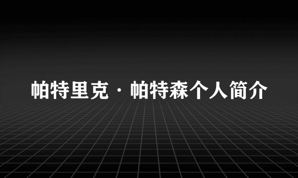 帕特里克·帕特森个人简介