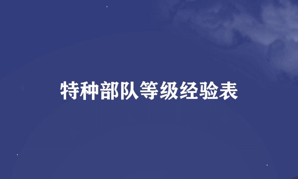 特种部队等级经验表