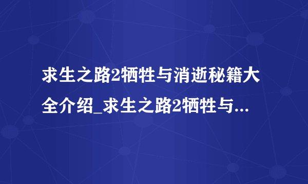 求生之路2牺牲与消逝秘籍大全介绍_求生之路2牺牲与消逝秘籍大全是什么