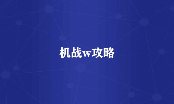 机战w攻略