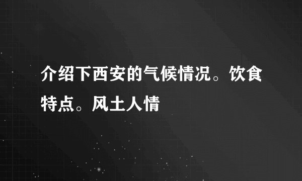 介绍下西安的气候情况。饮食特点。风土人情
