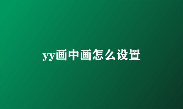 yy画中画怎么设置