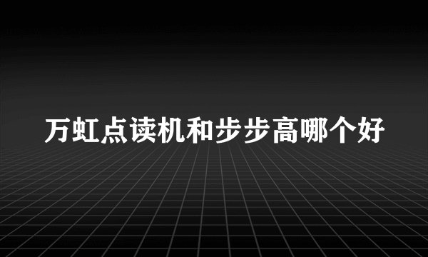 万虹点读机和步步高哪个好