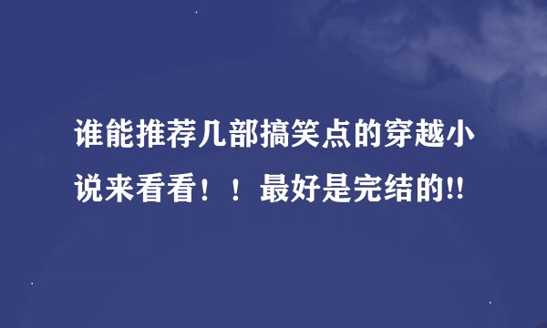 谁能推荐几部搞笑点的穿越小说来看看！！最好是完结的!!