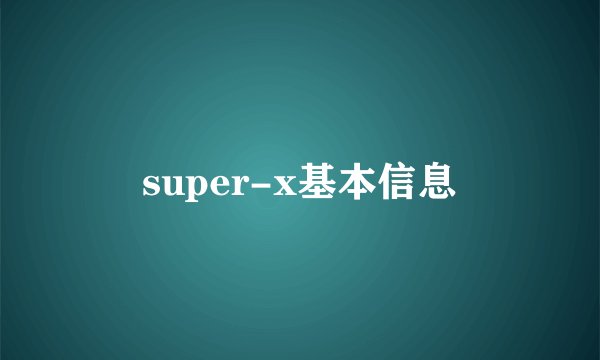 super-x基本信息