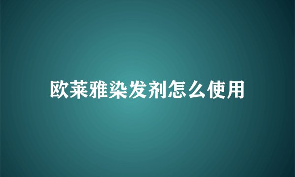 欧莱雅染发剂怎么使用