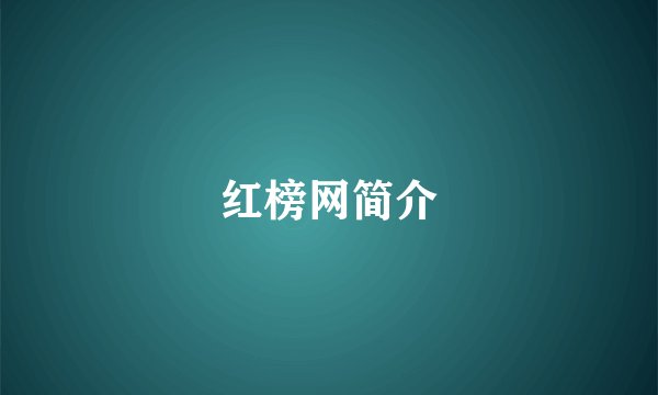 红榜网简介