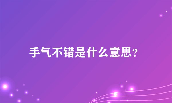 手气不错是什么意思？