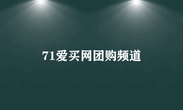 71爱买网团购频道