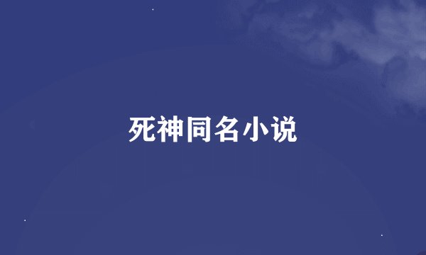 死神同名小说