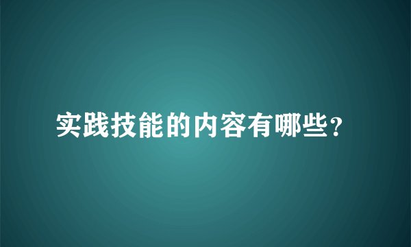 实践技能的内容有哪些?