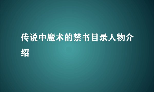 传说中魔术的禁书目录人物介绍