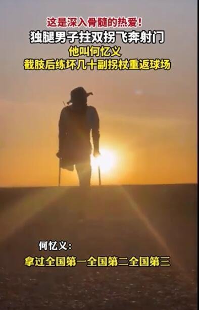 独腿男子拄拐飞奔射门 这是咋情况?