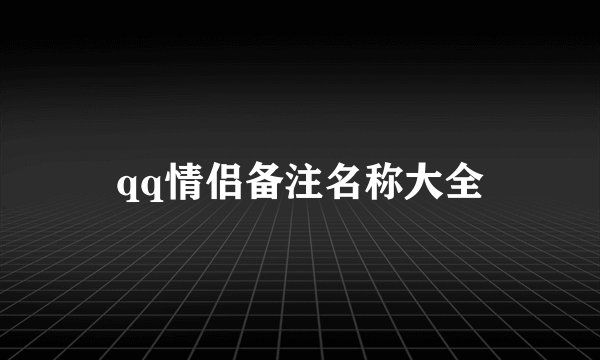 qq情侣备注名称大全