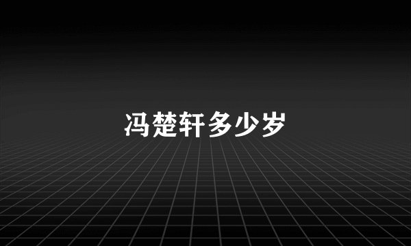 冯楚轩多少岁