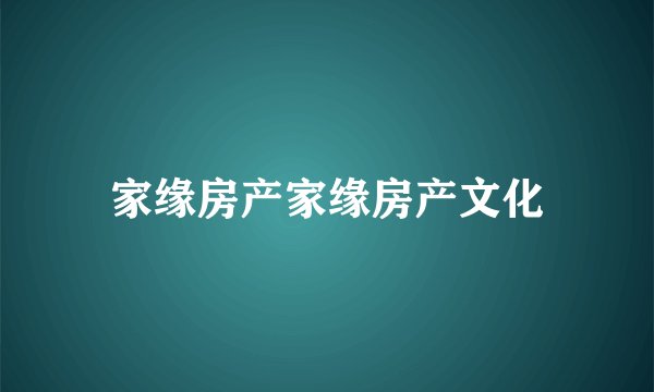 家缘房产家缘房产文化