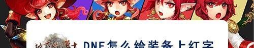 dnf怎么打红字