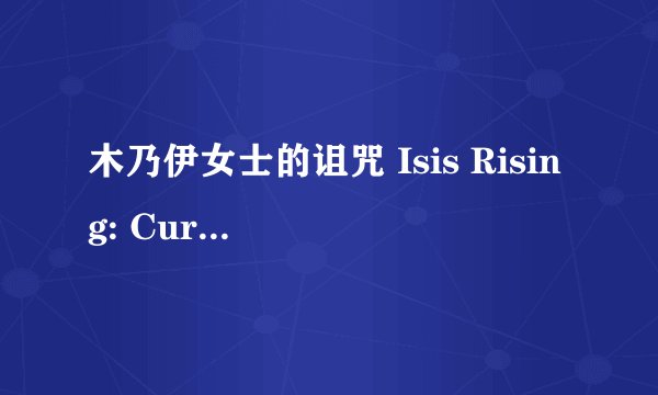 木乃伊女士的诅咒 Isis Rising: Curse of the Lady Mummy剧情介绍