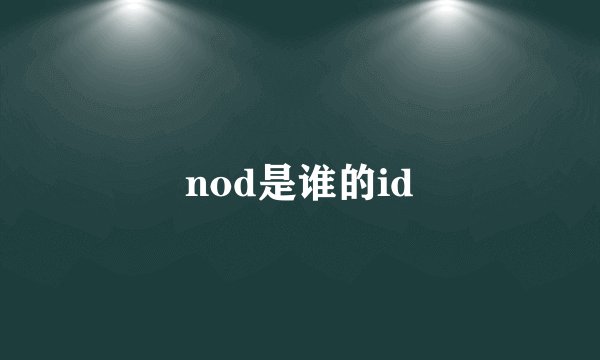 nod是谁的id