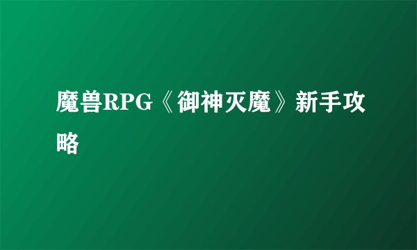 魔兽RPG《御神灭魔》新手攻略