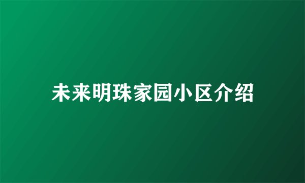 未来明珠家园小区介绍