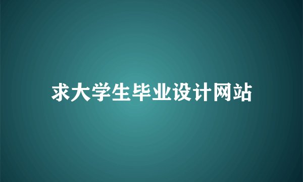 求大学生毕业设计网站