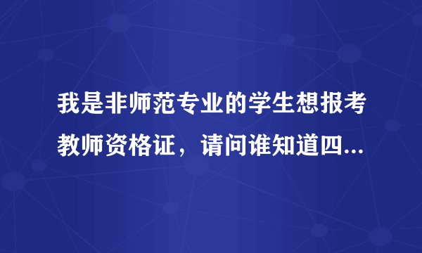我是非师范专业的学生想报考教师资格证，请问谁知道四川哪个教师资格证培训机构好啊