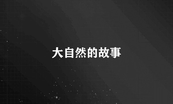大自然的故事