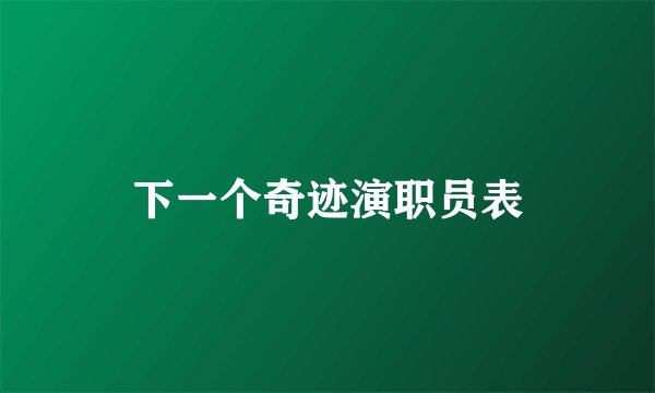 下一个奇迹演职员表