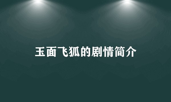 玉面飞狐的剧情简介