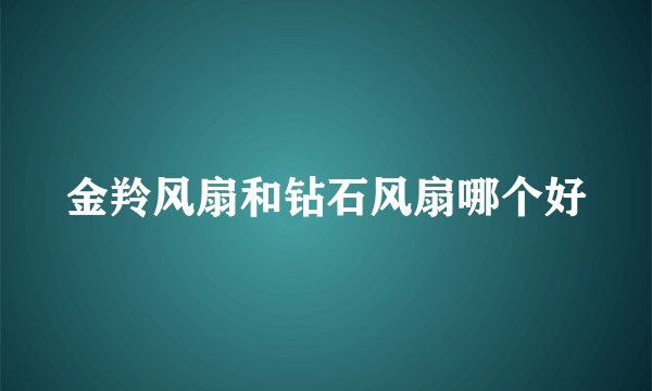 金羚风扇和钻石风扇哪个好